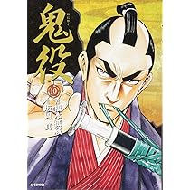 鬼役　既刊1-21巻セット　橋本孤蔵　坂岡真 81Ehq3+2nCL.jpg